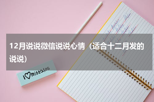 12月说说微信说说心情（适合十二月发的说说）