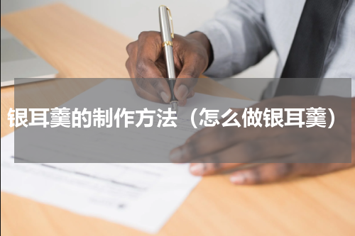 银耳羹的制作方法（怎么做银耳羹）