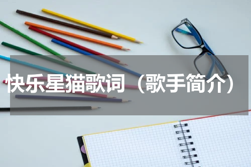 快乐星猫歌词（歌手简介）