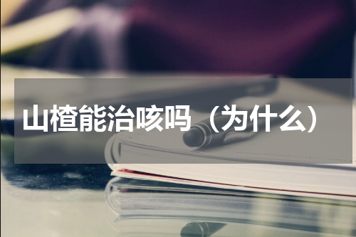 山楂能治咳吗（为什么）