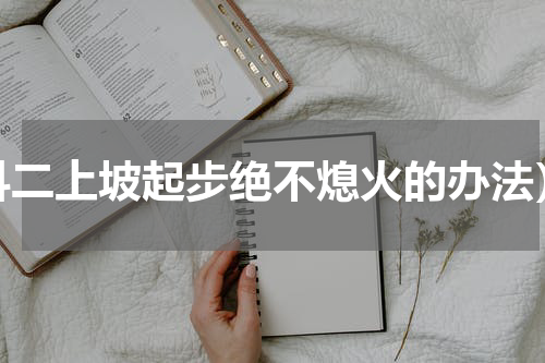 科二上坡起步绝不熄火的办法）