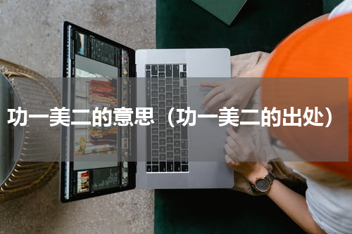功一美二的意思（功一美二的出处）