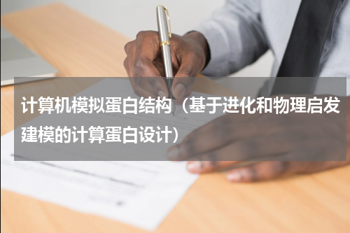 计算机模拟蛋白结构（基于进化和物理启发建模的计算蛋白设计）