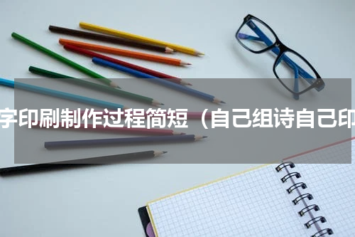 活字印刷制作过程简短（自己组诗自己印）
