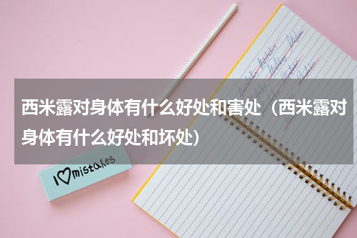 西米露对身体有什么好处和害处（西米露对身体有什么好处和坏处）