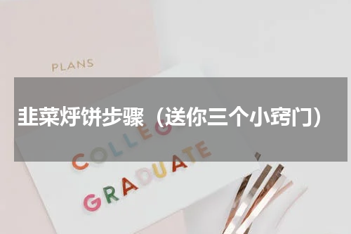 韭菜烀饼步骤（送你三个小窍门）