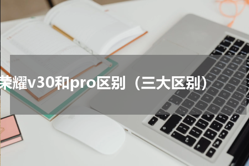 荣耀v30和pro区别（三大区别）