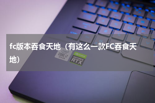 fc版本吞食天地（有这么一款FC吞食天地）