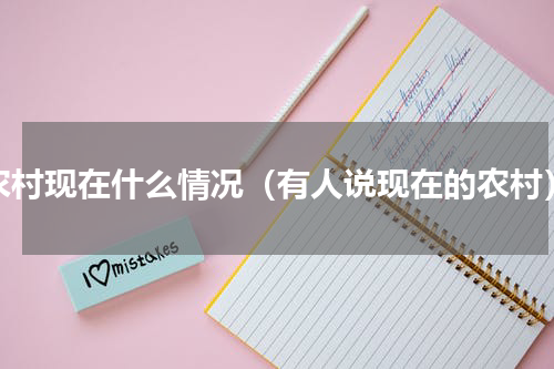 农村现在什么情况（有人说现在的农村）