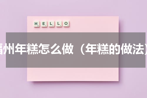 福州年糕怎么做（年糕的做法）