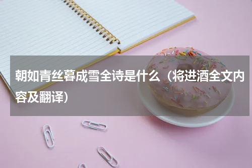 朝如青丝暮成雪全诗是什么（将进酒全文内容及翻译）