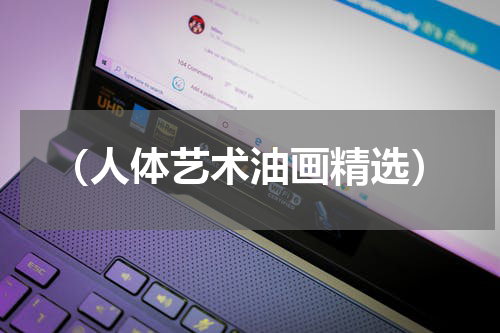 （人体艺术油画精选）