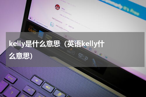 kelly是什么意思（英语kelly什么意思）