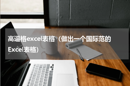 高逼格excel表格（做出一个国际范的Excel表格）