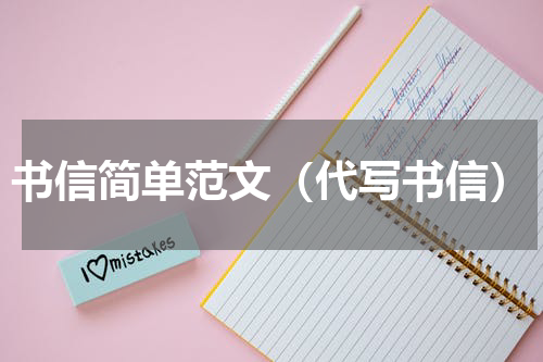 书信简单范文（代写书信）