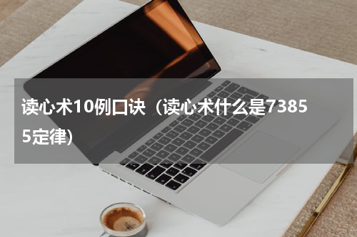 读心术10例口诀（读心术什么是73855定律）