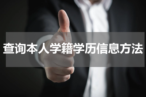 查询本人学籍学历信息方法