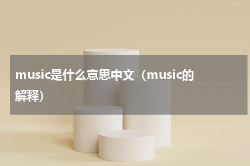 music是什么意思中文（music的解释）