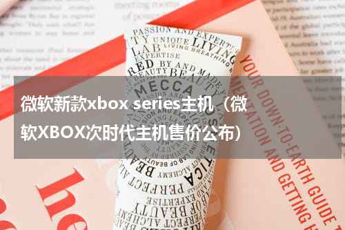 微软新款xbox series主机（微软XBOX次时代主机售价公布）