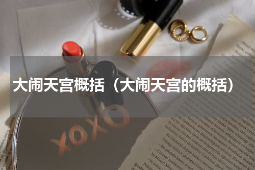 大闹天宫概括（大闹天宫的概括）