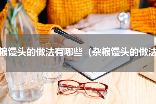 杂粮馒头的做法有哪些（杂粮馒头的做法）