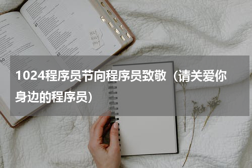 1024程序员节向程序员致敬（请关爱你身边的程序员）