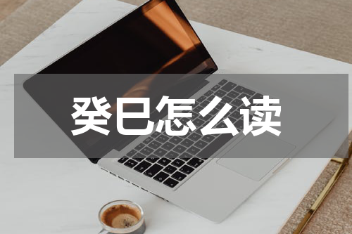 癸巳怎么读