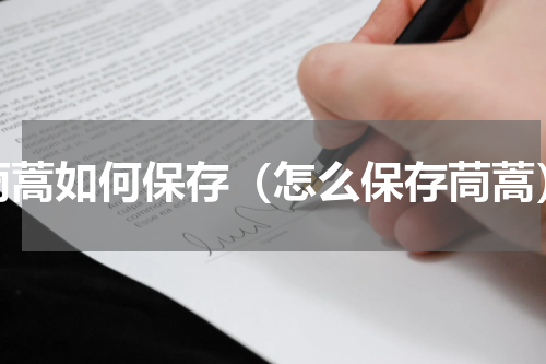 茼蒿如何保存（怎么保存茼蒿）