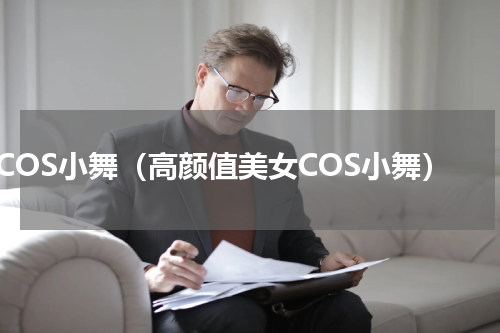 COS小舞（高颜值美女COS小舞）