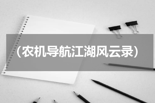 （农机导航江湖风云录）