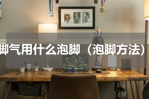 脚气用什么泡脚（泡脚方法）