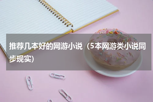 推荐几本好的网游小说（5本网游类小说同步现实）