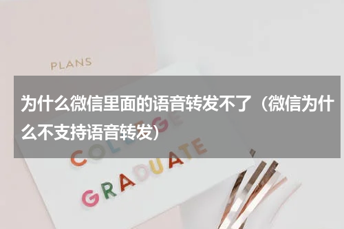 为什么微信里面的语音转发不了（微信为什么不支持语音转发）