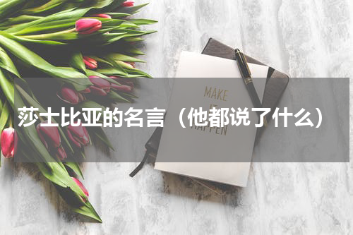 莎士比亚的名言（他都说了什么）