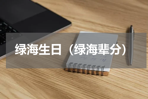 绿海生日（绿海辈分）