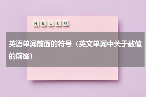 英语单词前面的符号（英文单词中关于数值的前缀）