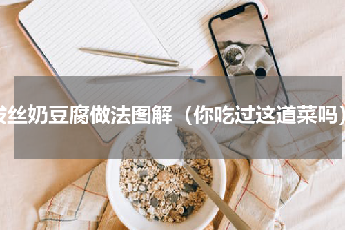 拔丝奶豆腐做法图解（你吃过这道菜吗）