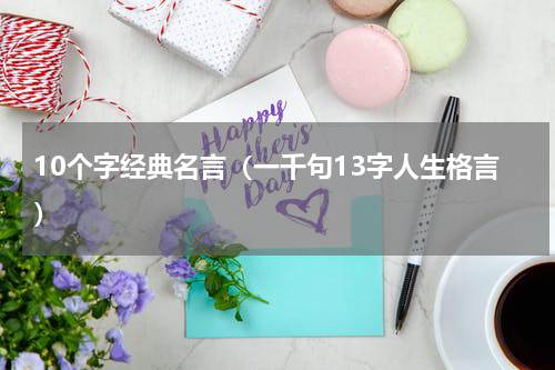10个字经典名言（一千句13字人生格言）