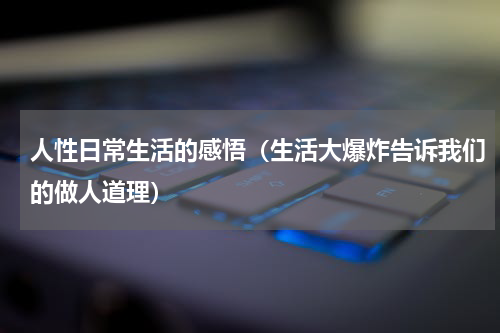 人性日常生活的感悟（生活大爆炸告诉我们的做人道理）