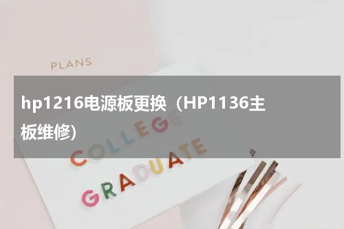 hp1216电源板更换（HP1136主板维修）