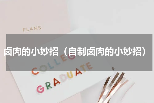 卤肉的小妙招（自制卤肉的小妙招）