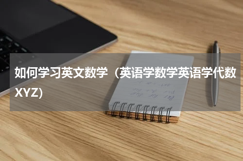 如何学习英文数学（英语学数学英语学代数XYZ）