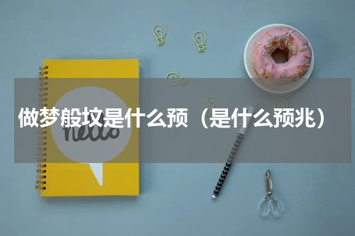 做梦般坟是什么预（是什么预兆）