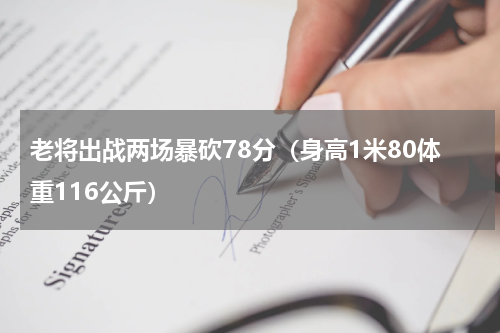 老将出战两场暴砍78分（身高1米80体重116公斤）