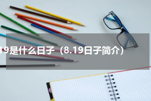 8.19是什么日子（8.19日子简介）