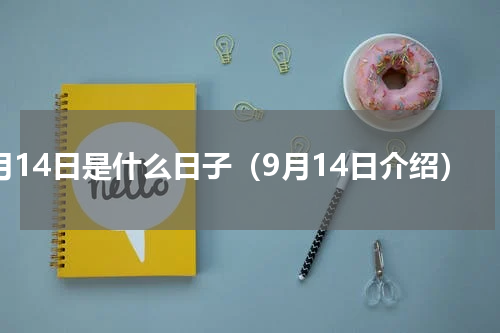 9月14日是什么日子（9月14日介绍）