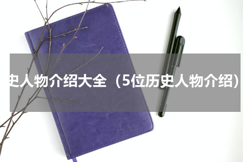 历史人物介绍大全（5位历史人物介绍）