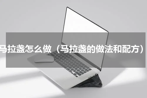 马拉盏怎么做（马拉盏的做法和配方）