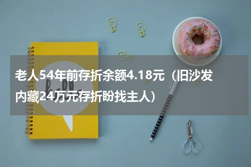 老人54年前存折余额4.18元（旧沙发内藏24万元存折盼找主人）