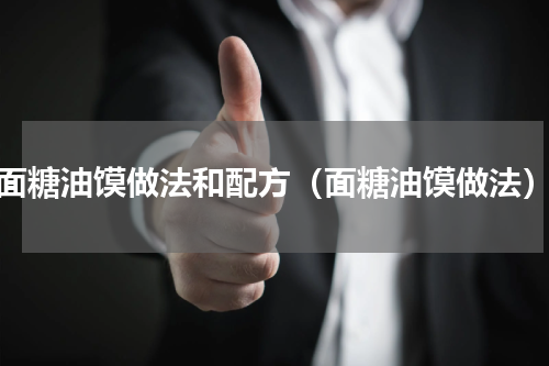 面糖油馍做法和配方（面糖油馍做法）